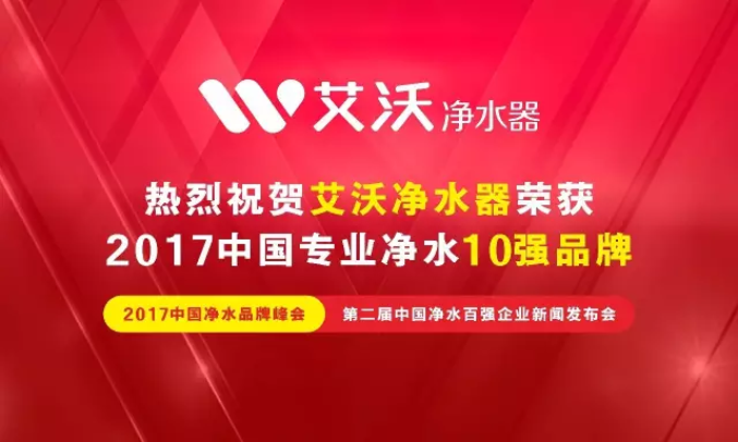 九游净水器摘得“2017中国专业净水10强品牌”桂冠