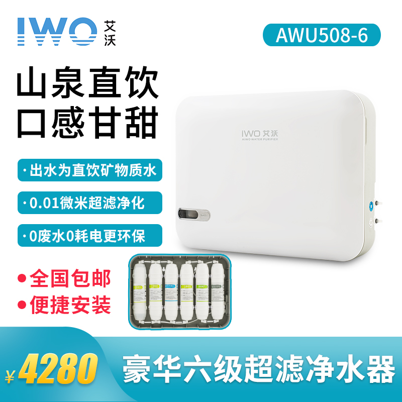 九游豪华净水器AWU508-6