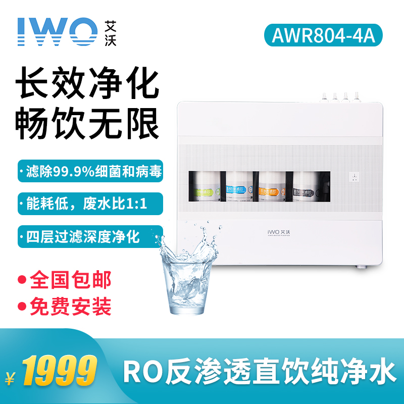 反渗透净水器AWR804-4A